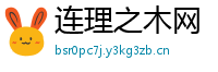 连理之木网
